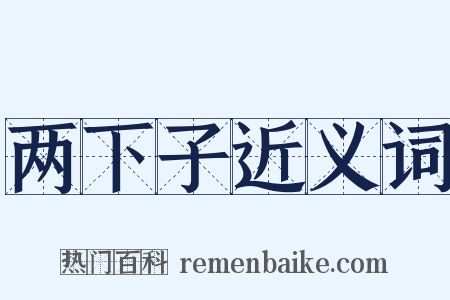 两下子近义词是什么意思的图片